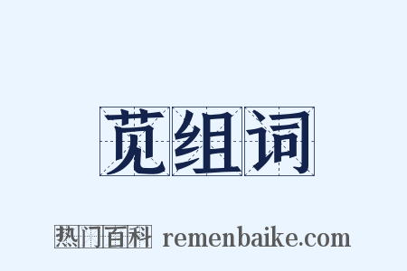 苋组词是什么意思的图片